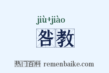 咎教是什么意思的图片
